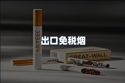出口香烟